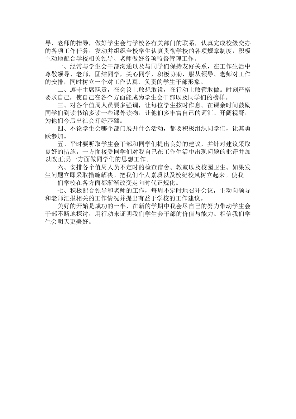 学生会工作计划书范文两篇.docx_第2页
