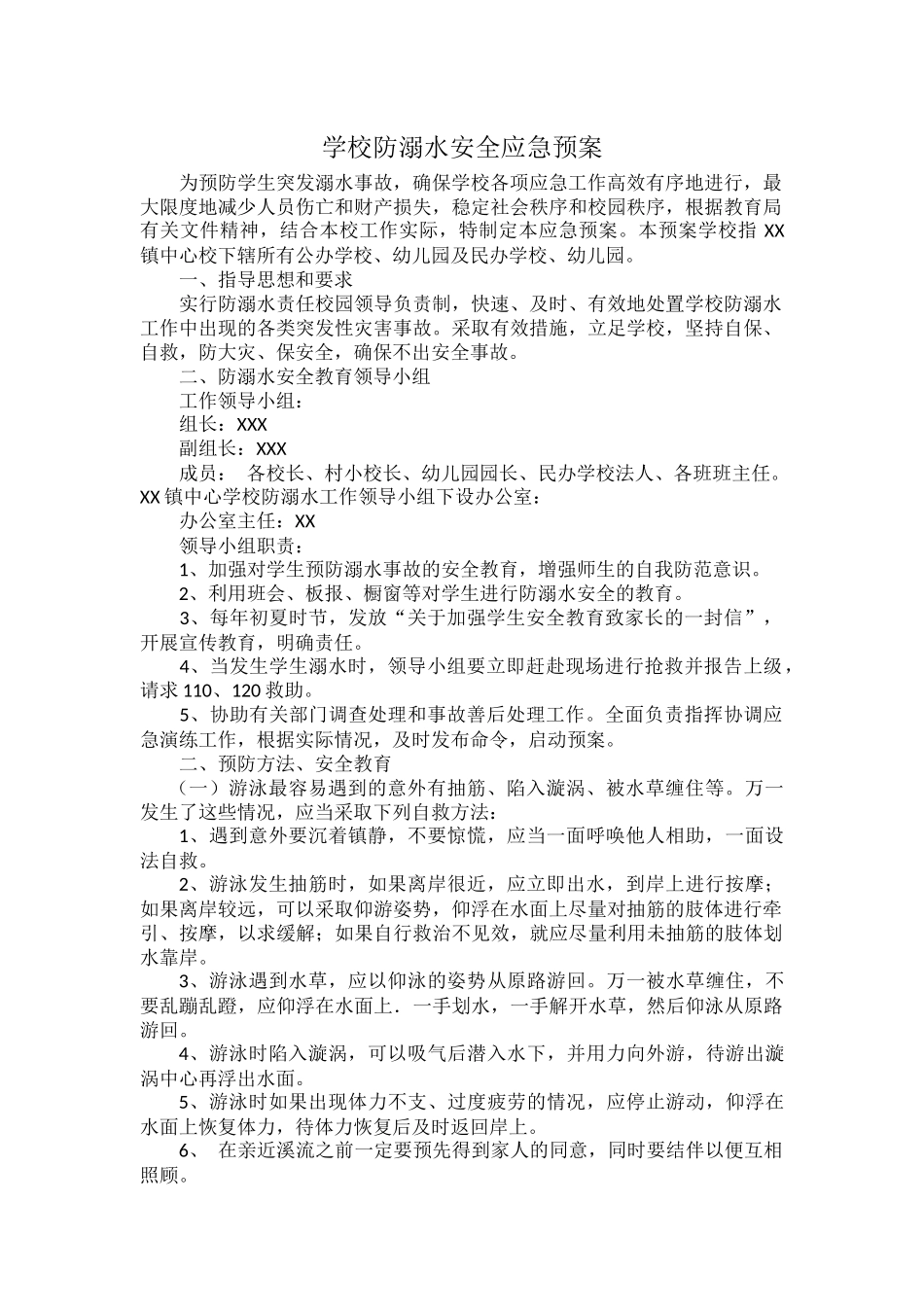 学校防溺水安全应急预案.docx_第1页