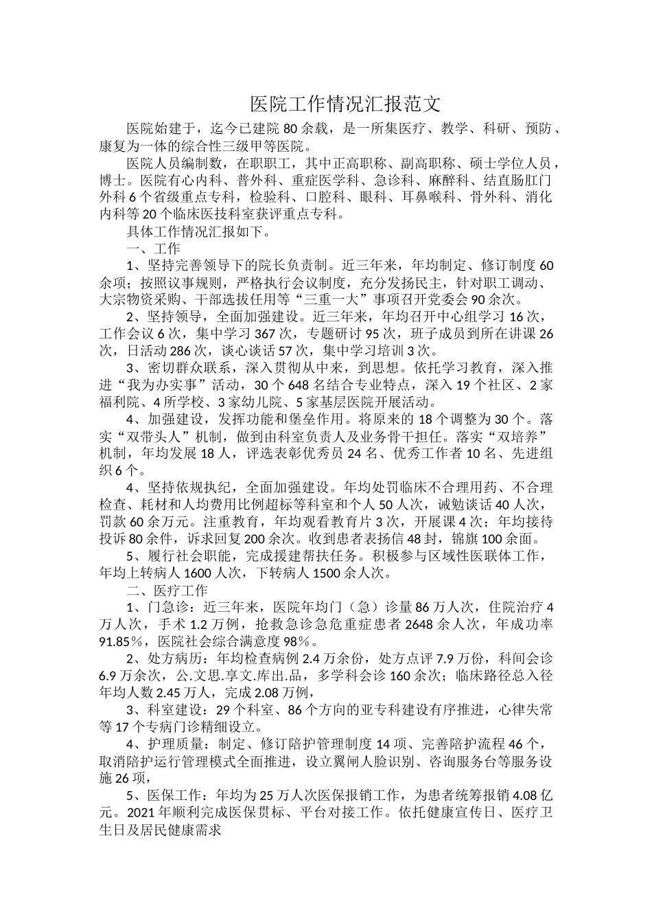 医院工作情况汇报范文.docx_第1页