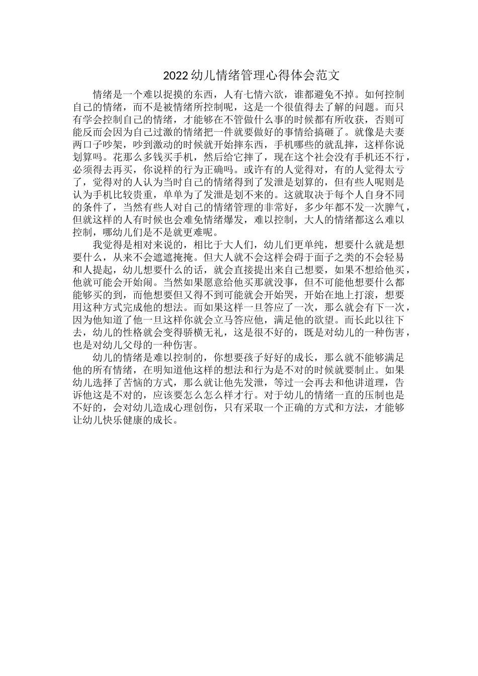 2022幼儿情绪管理心得体会范文.docx_第1页