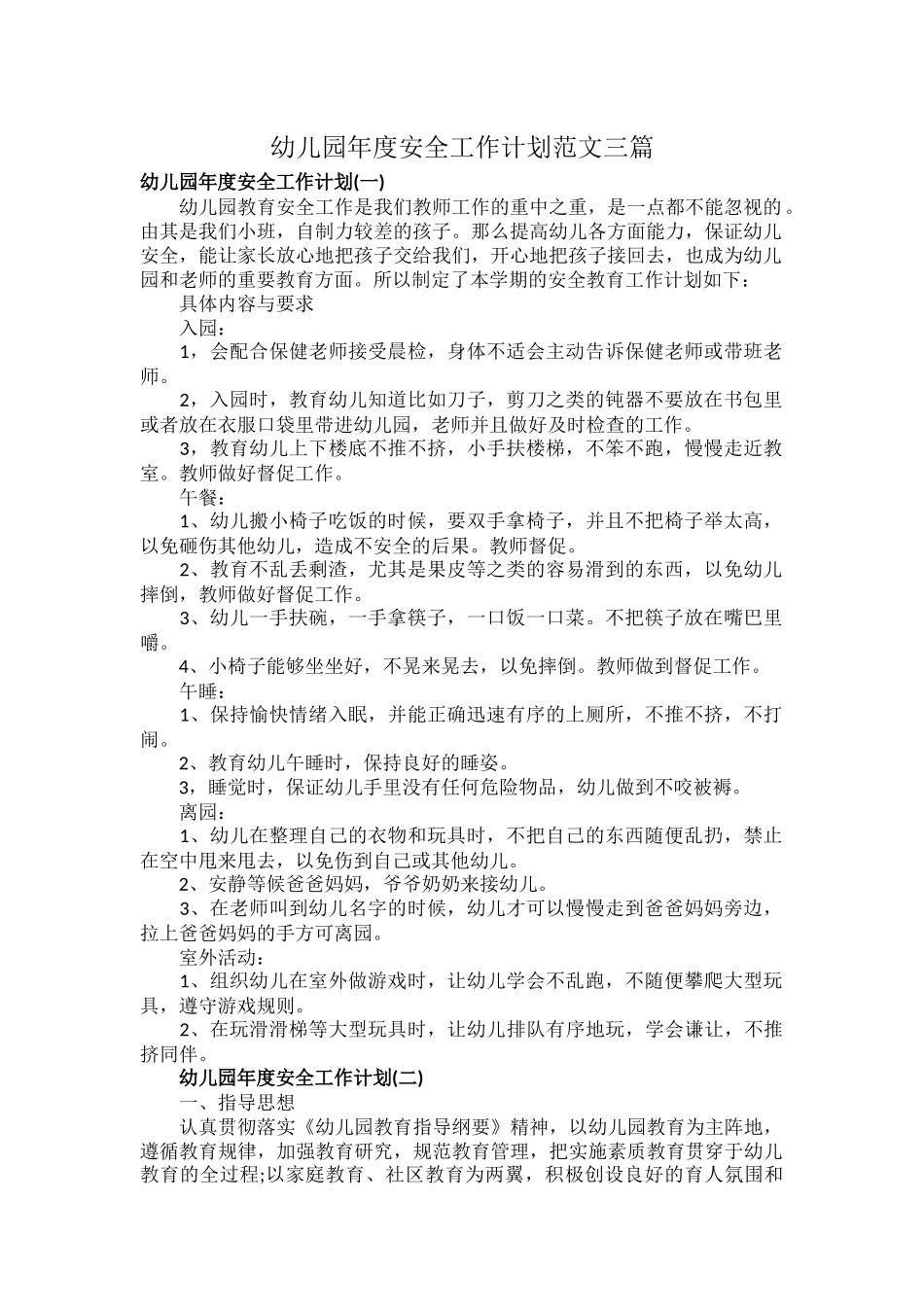 幼儿园年度安全工作计划范文三篇.docx_第1页