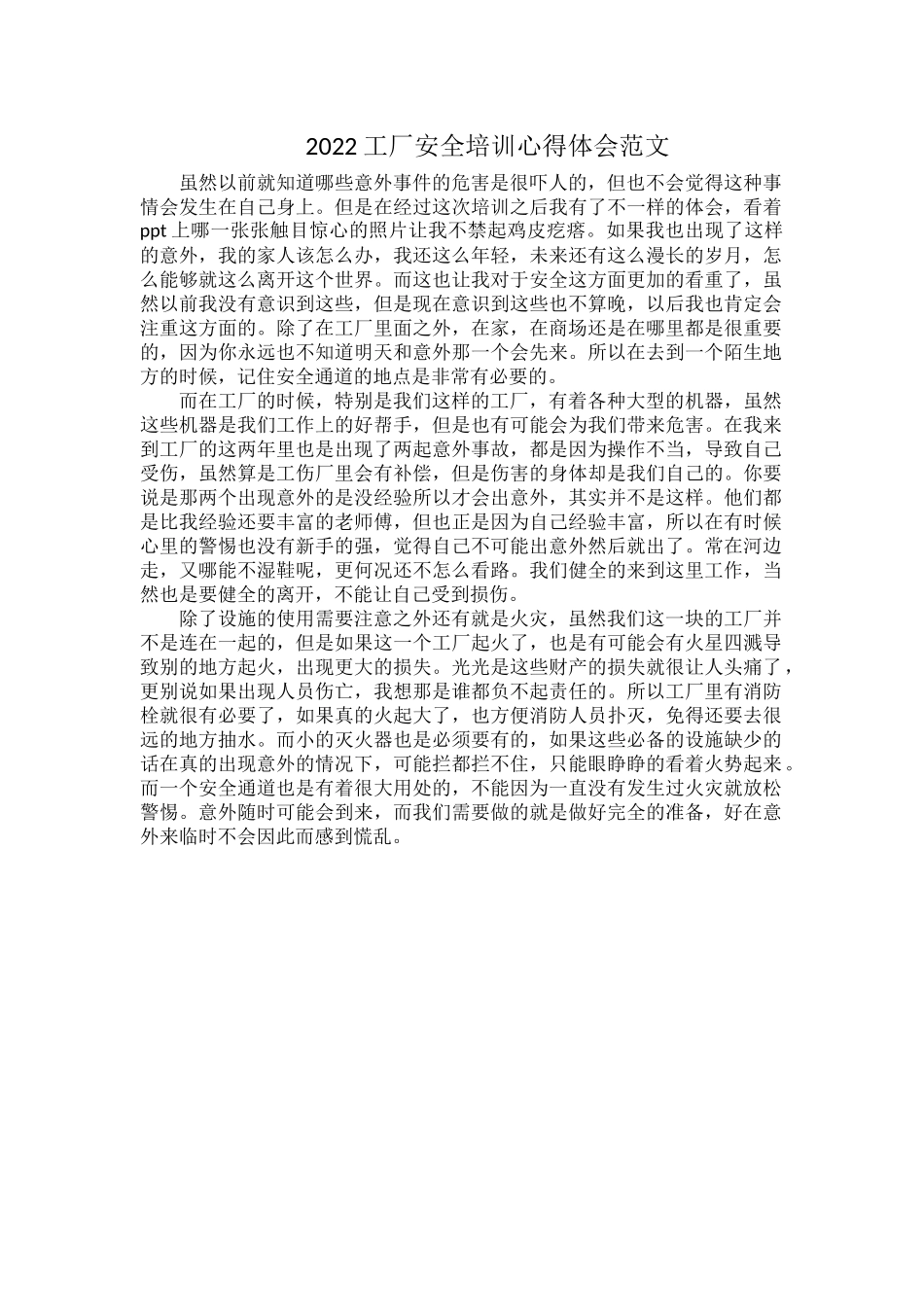 2022工厂安全培训心得体会范文.docx_第1页