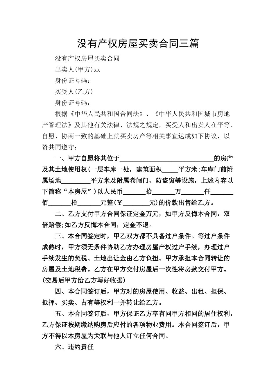 没有产权房屋买卖合同三篇.docx_第1页
