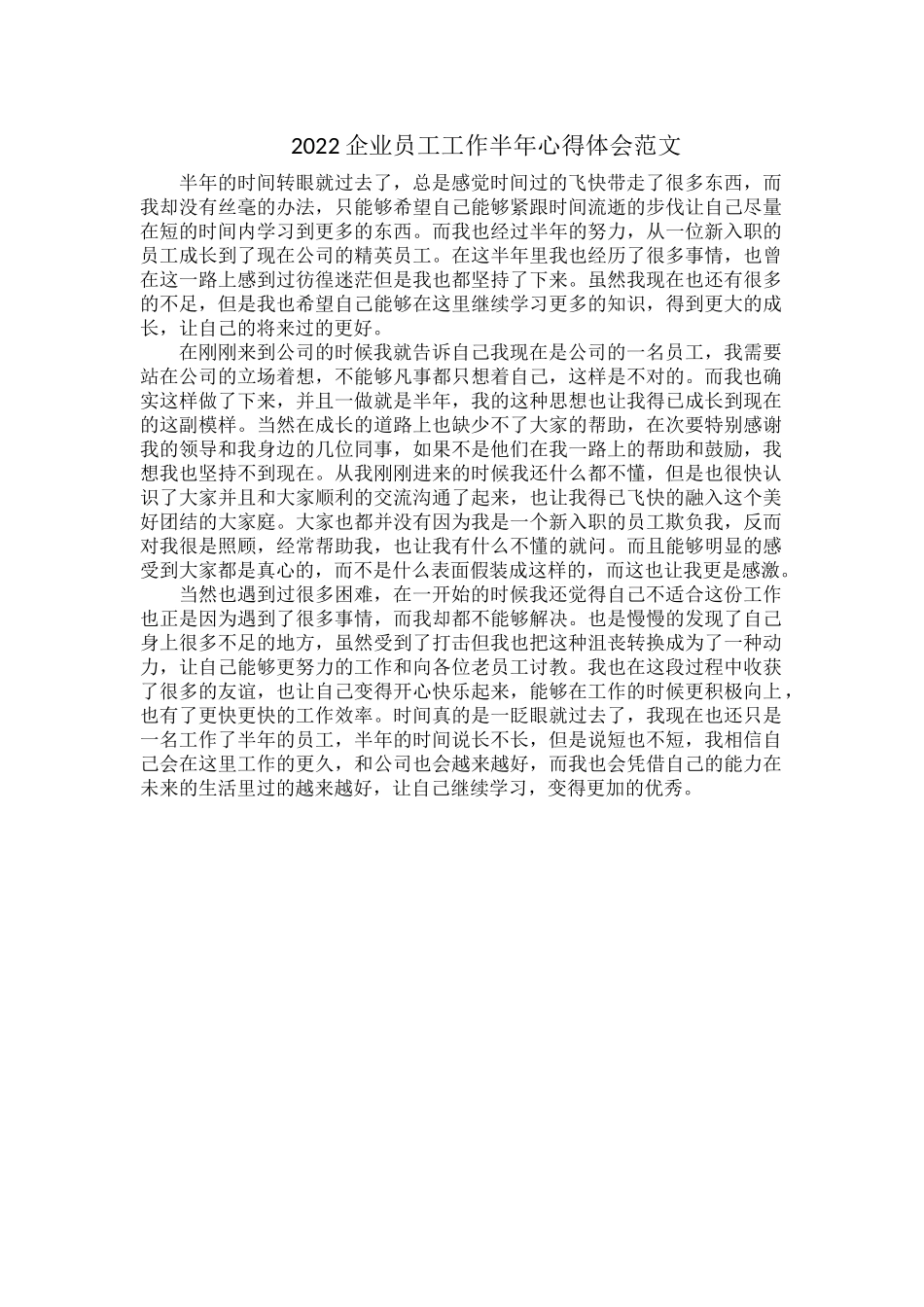2022企业员工工作半年心得体会范文.docx_第1页