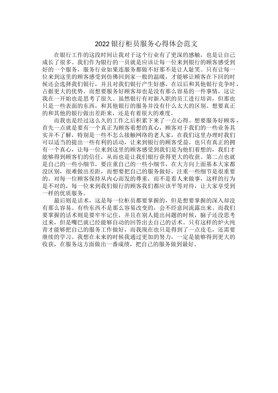 2022银行柜员服务心得体会范文.docx_第1页