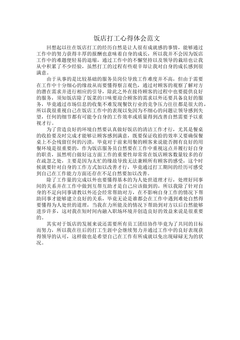 饭店打工心得体会范文.docx_第1页