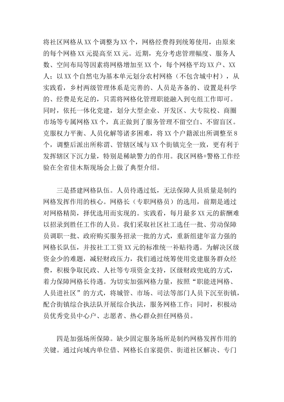 2022年关于全区网格化服务管理标准化建设工作汇报范文.docx_第2页