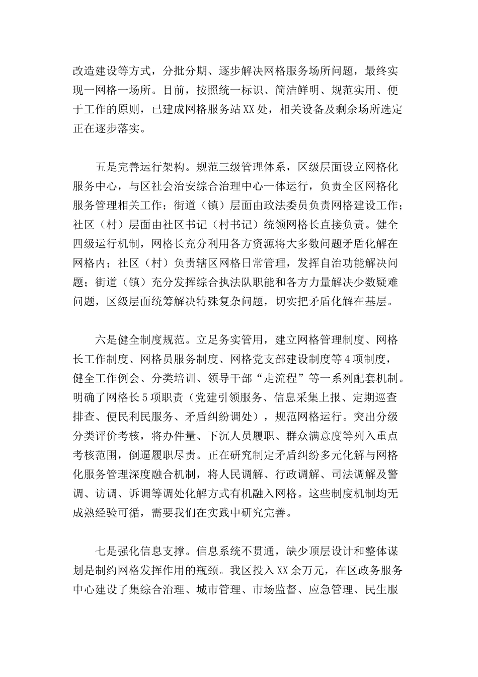 2022年关于全区网格化服务管理标准化建设工作汇报范文.docx_第3页