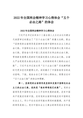 2022年全国两会精神学习心得体会“五个必由之路”的体会.docx