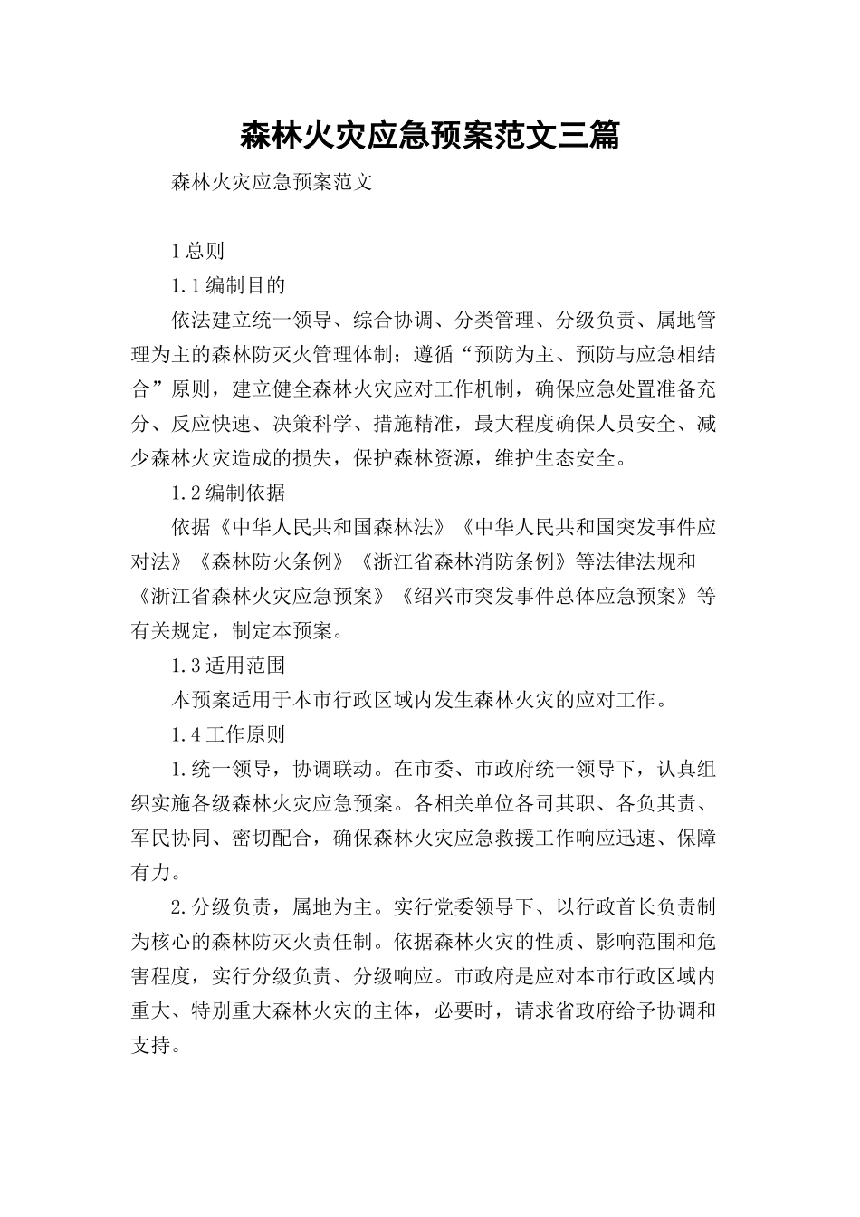 森林火灾应急预案范文三篇.docx_第1页