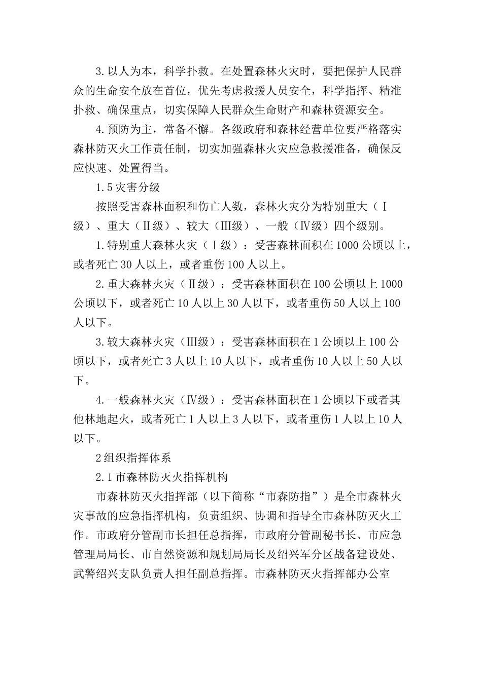 森林火灾应急预案范文三篇.docx_第2页