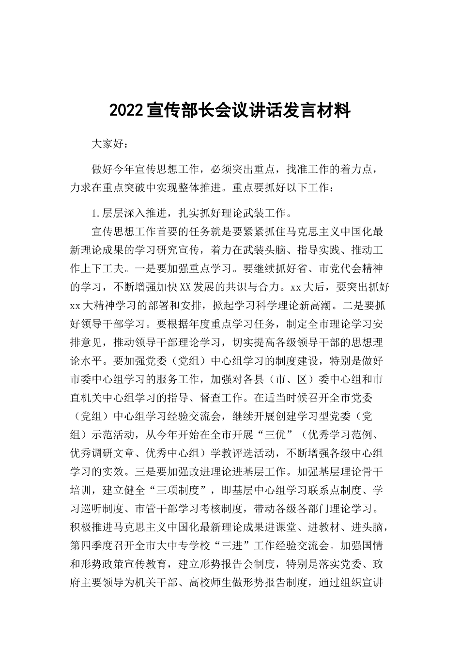 2022宣传部长会议讲话发言材料.docx_第1页