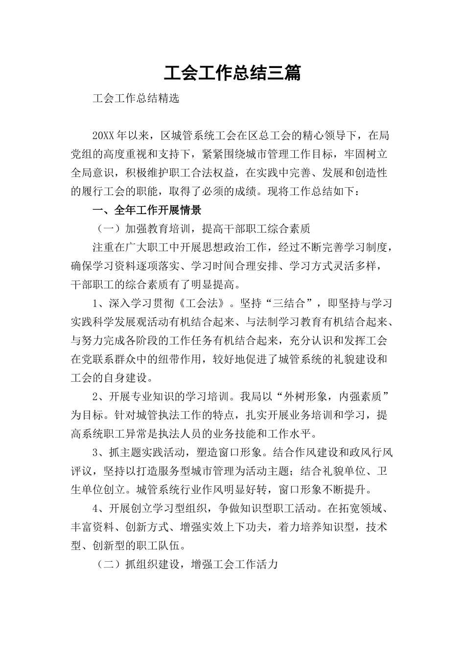 工会工作总结三篇.docx_第1页