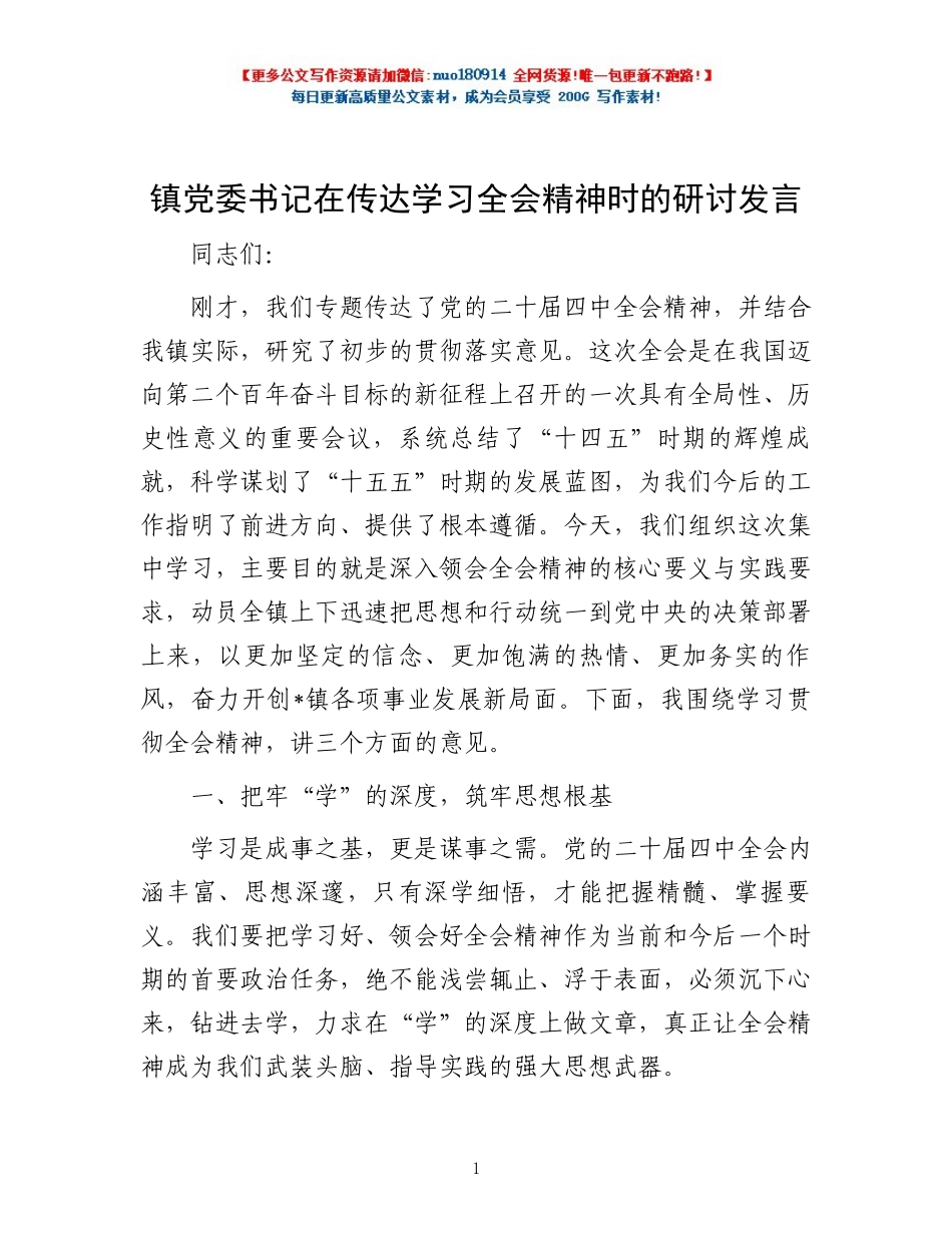 镇党委书记在传达学习全会精神时的研讨发言.docx_第1页