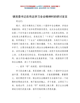 镇党委书记在传达学习全会精神时的研讨发言.docx