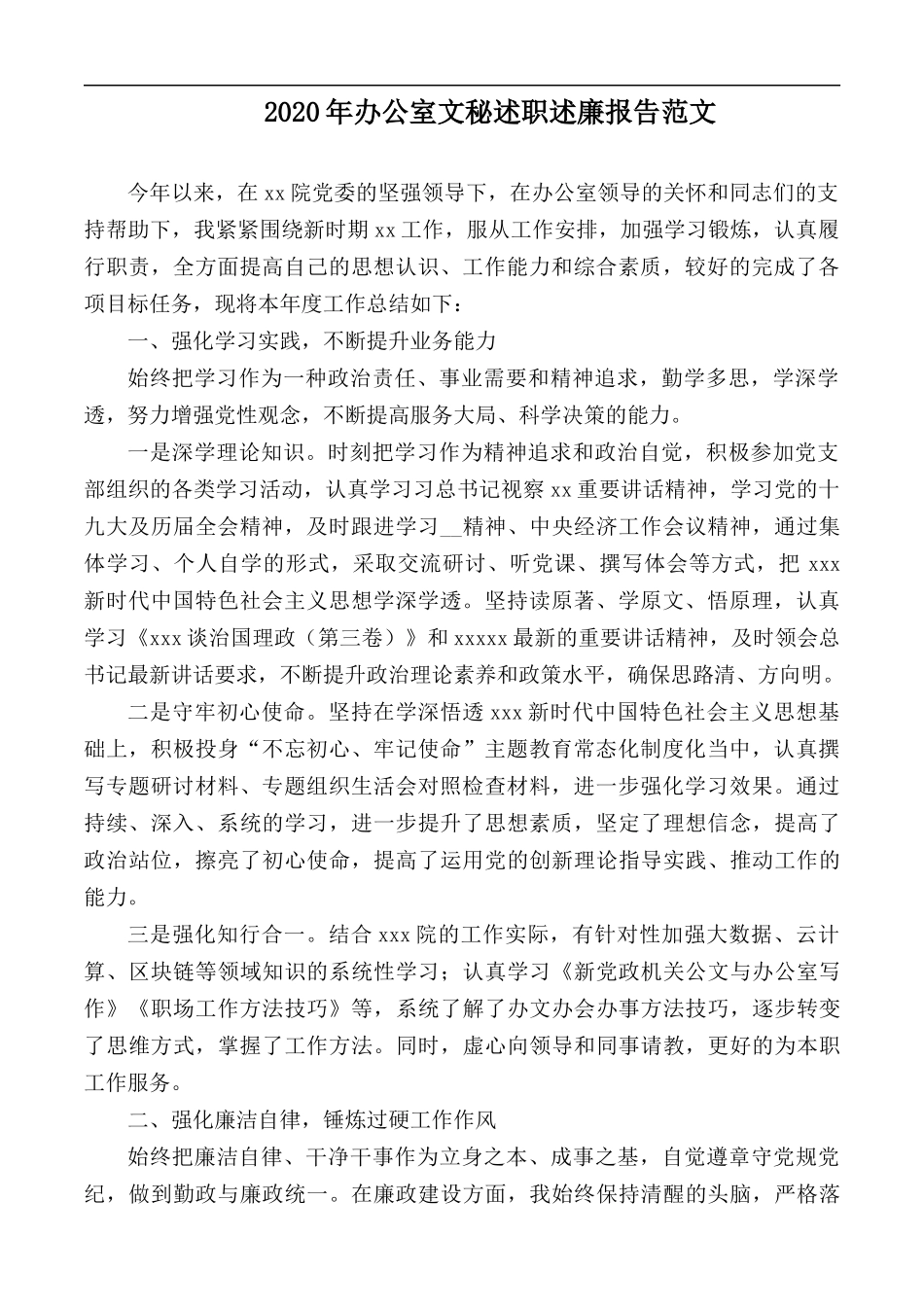 2020年办公室文秘述职述廉报告范文.docx_第1页