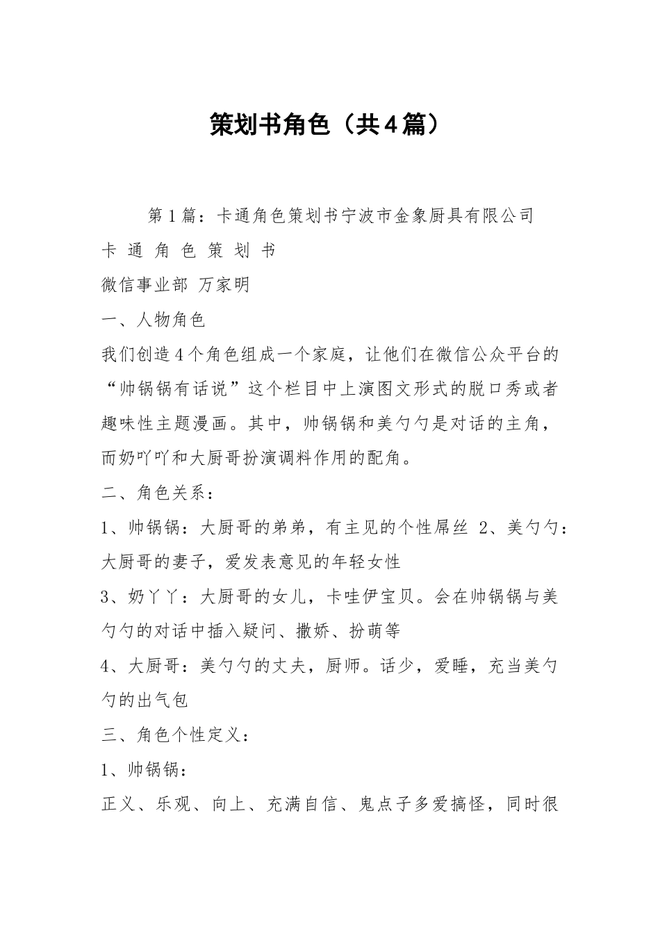 策划书角色（共4篇）.docx_第1页