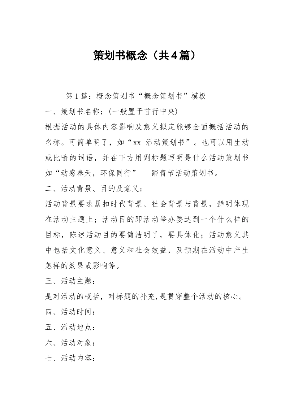 策划书概念（共4篇）.docx_第1页