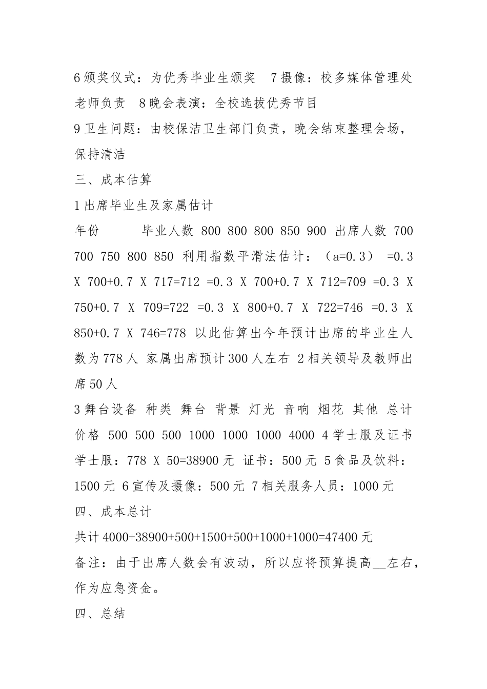 策划书成本预算（共7篇）.docx_第2页