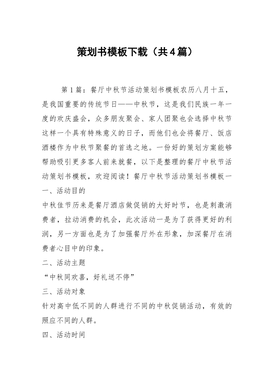 策划书模板下载（共4篇）.docx_第1页