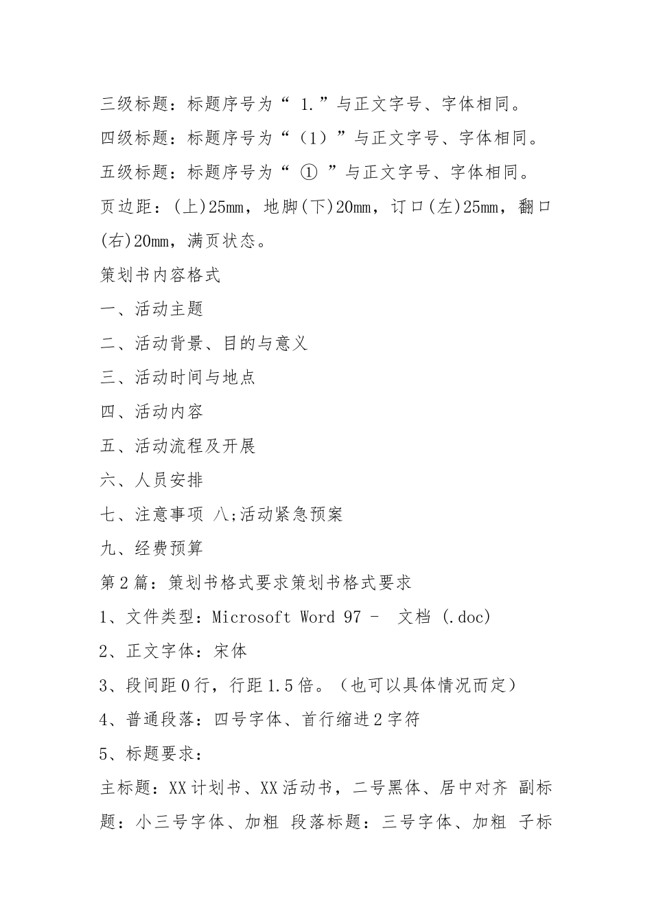 策划书格式要求（共11篇）.docx_第2页