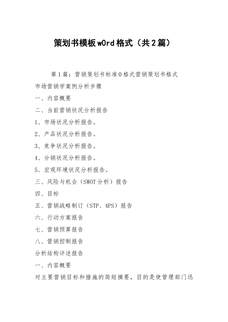 策划书模板w0rd格式（共2篇）.docx_第1页