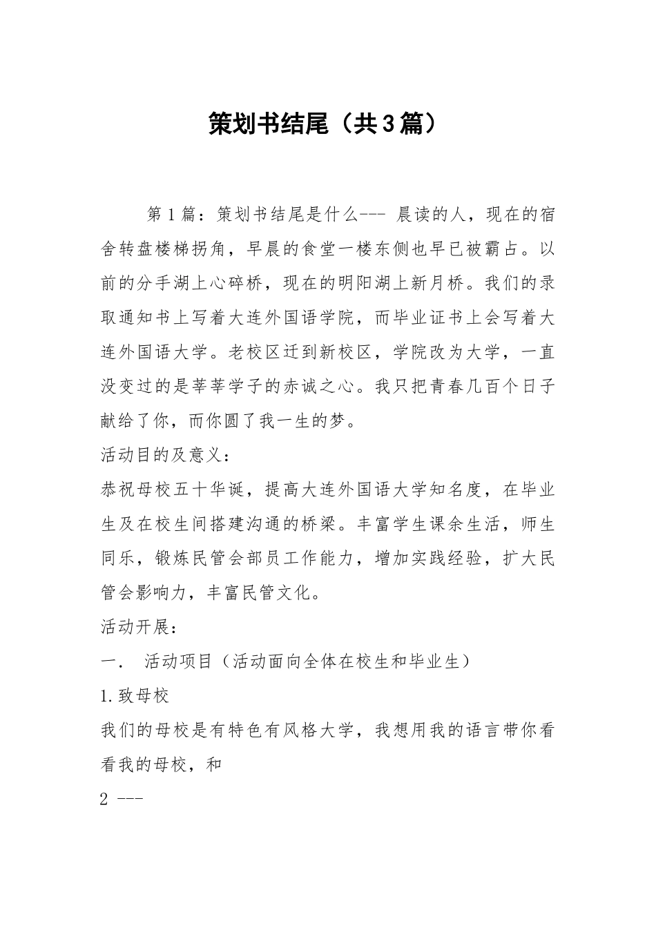 策划书结尾（共3篇）.docx_第1页