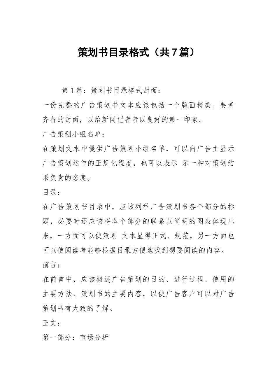 策划书目录格式（共7篇）.docx_第1页