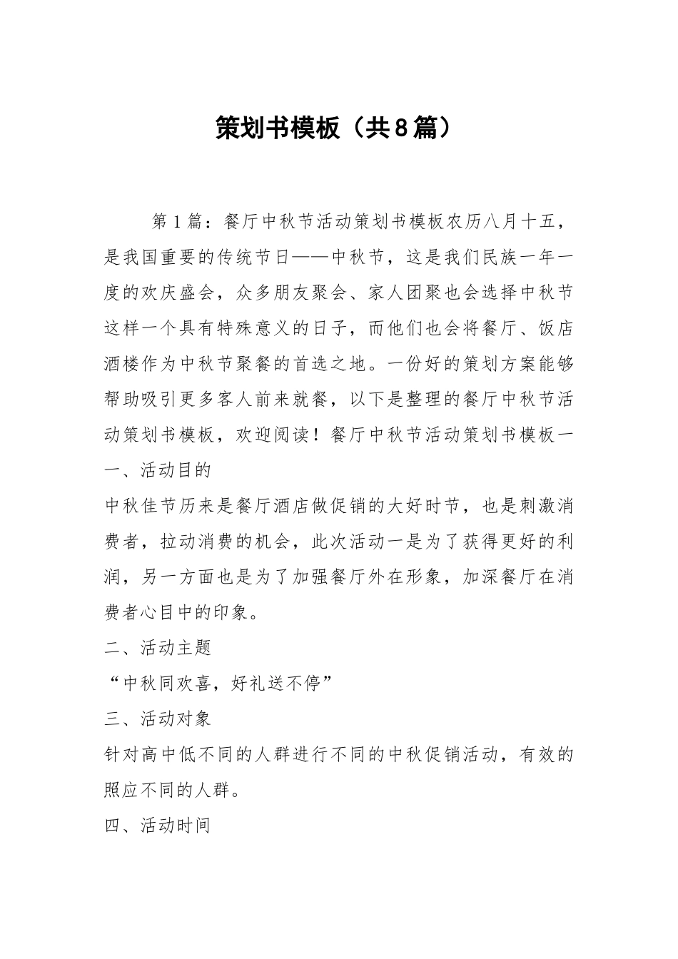 策划书模板（共8篇）.docx_第1页