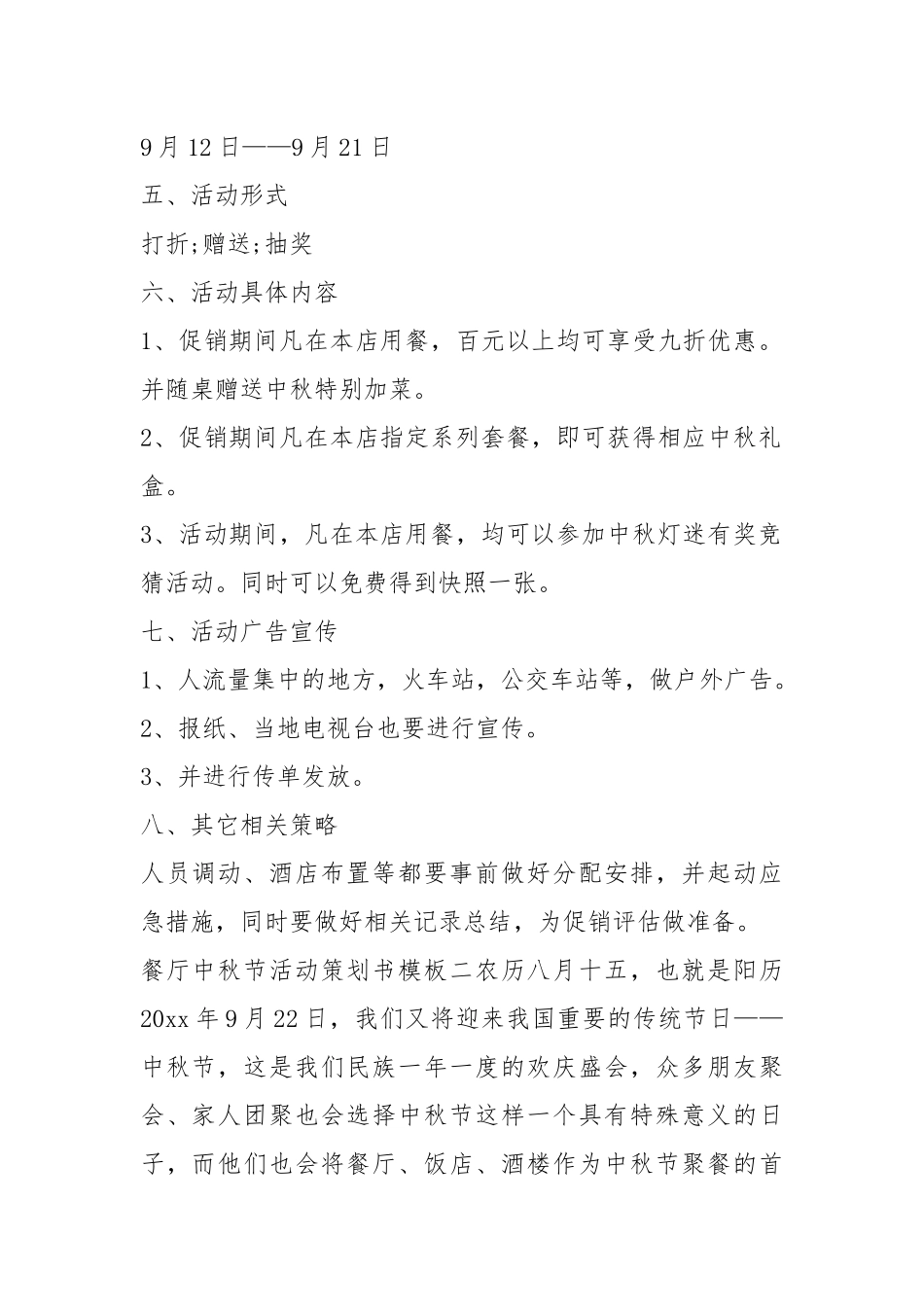 策划书模板（共8篇）.docx_第2页