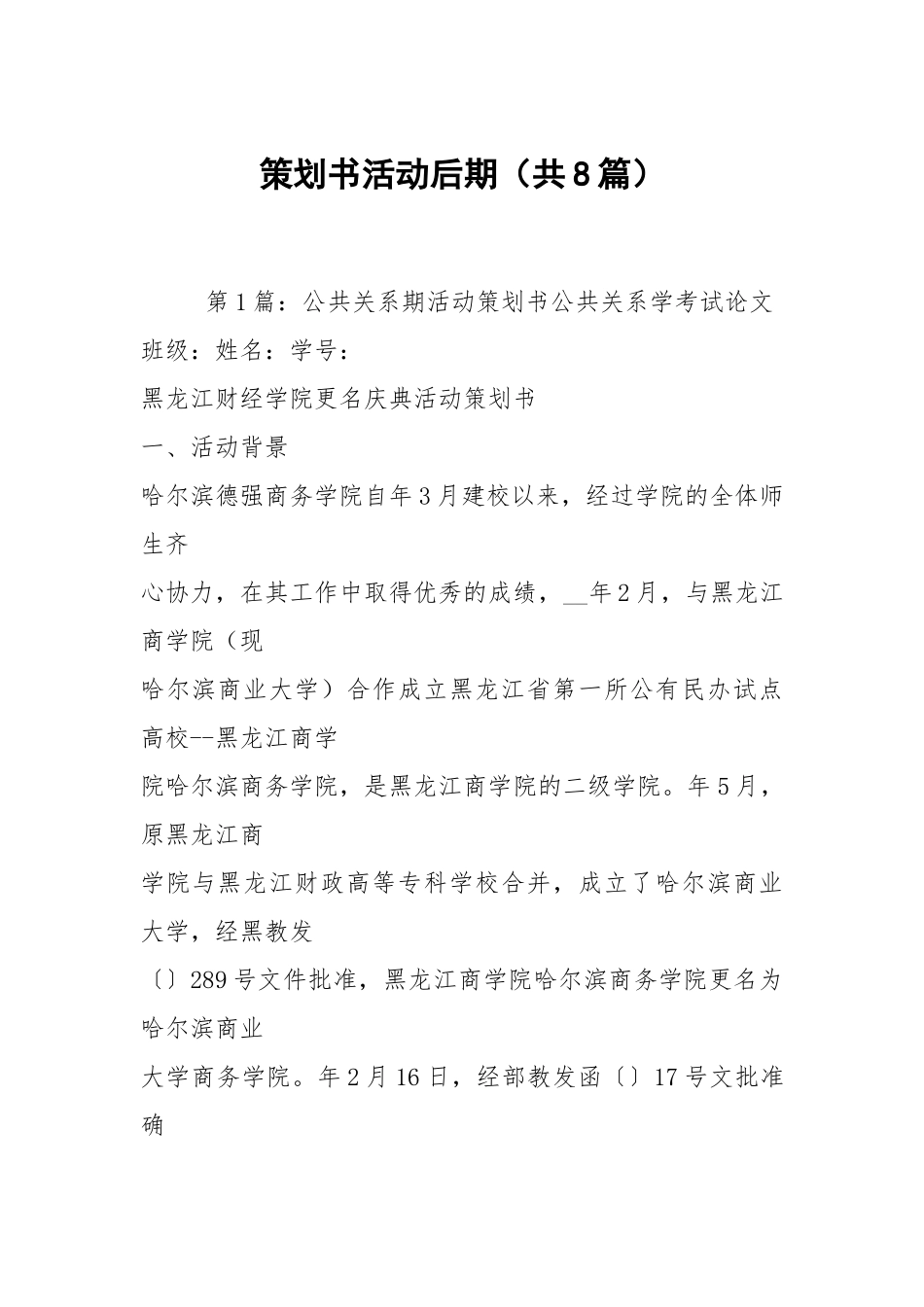 策划书活动后期（共8篇）.docx_第1页