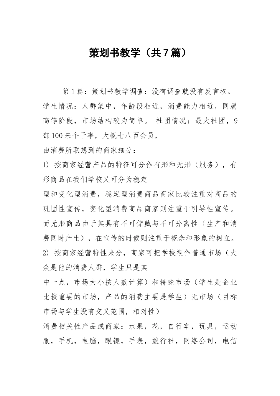 策划书教学（共7篇）.docx_第1页