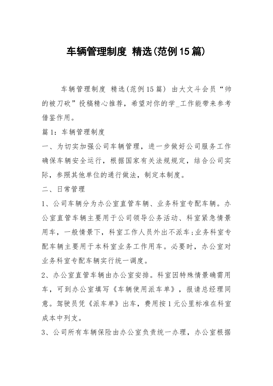 车辆管理制度 精选(范例15篇).docx_第1页