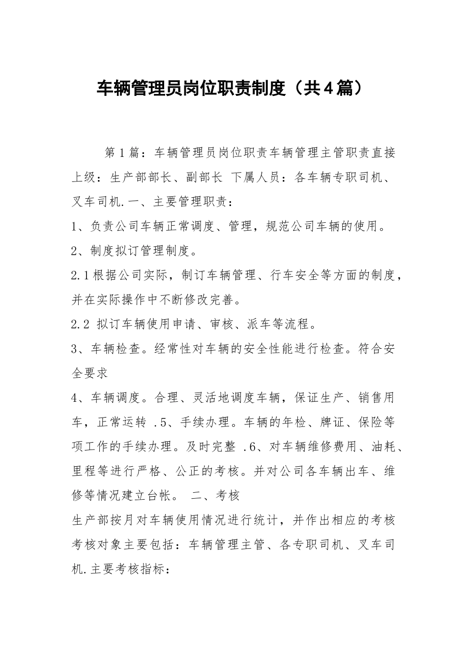车辆管理员岗位职责制度（共4篇）.docx_第1页