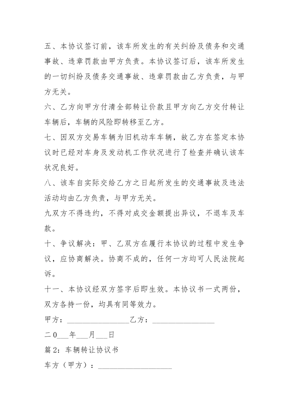 车辆转让协议书 精选(范例15份).docx_第2页