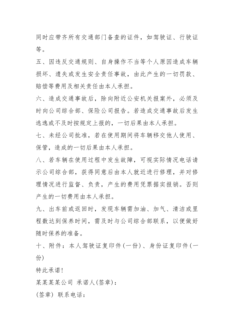 车辆管理承诺书（共5篇）.docx_第2页