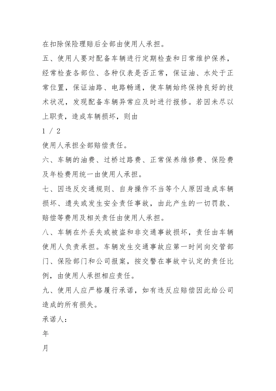 车辆使用承诺书（共7篇）.docx_第2页