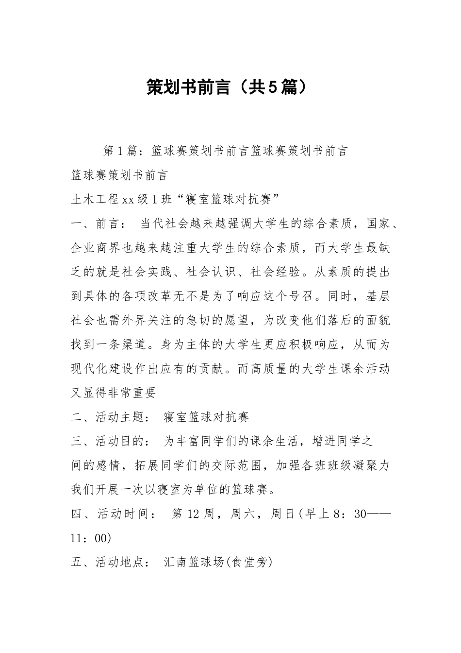 策划书前言（共5篇）.docx_第1页