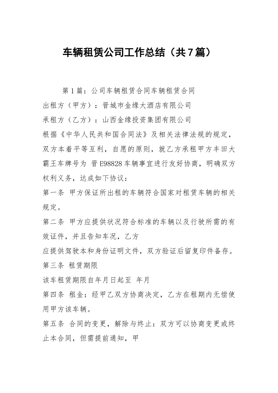 车辆租赁公司工作总结（共7篇）.docx_第1页