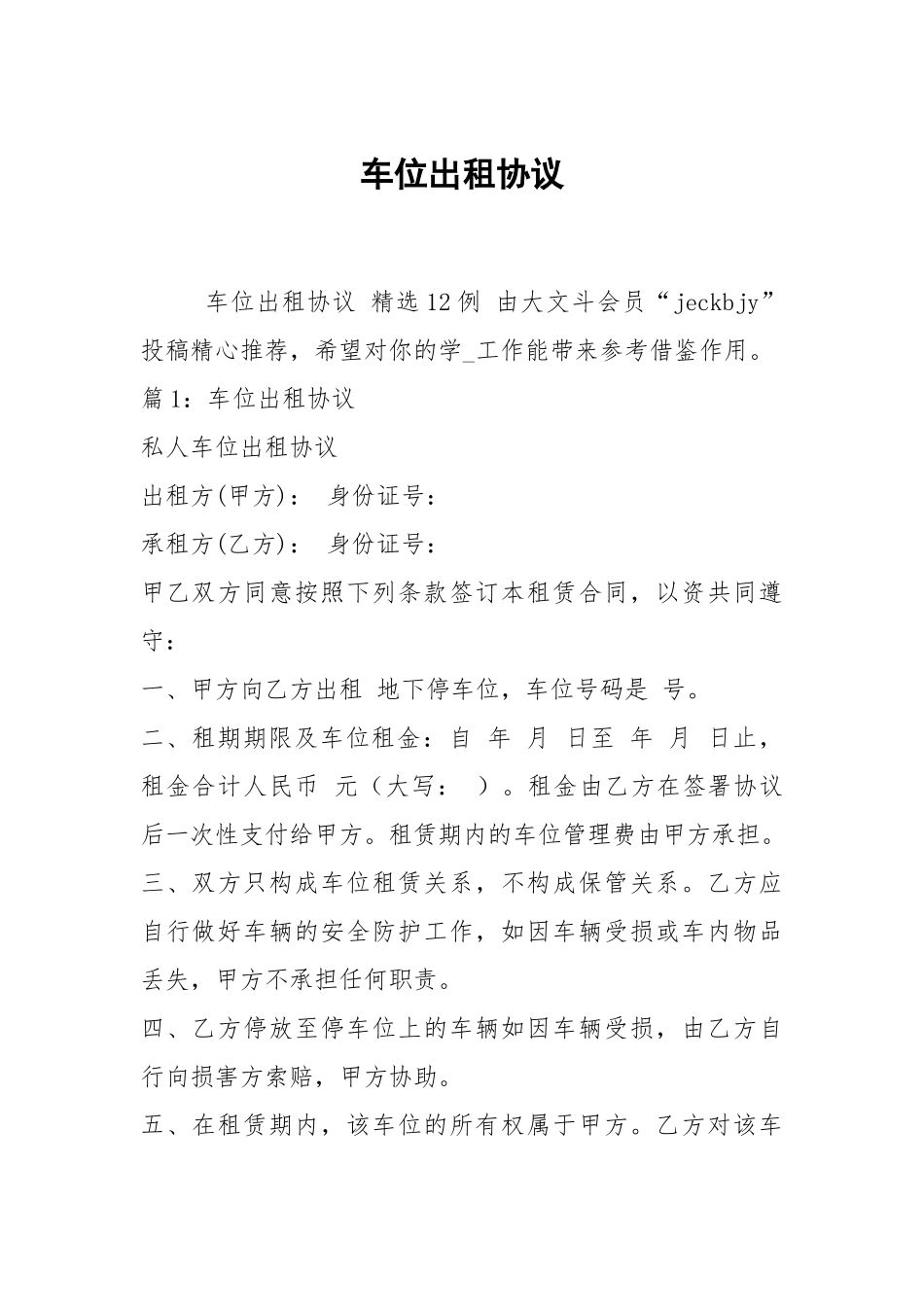 车位出租协议.docx_第1页