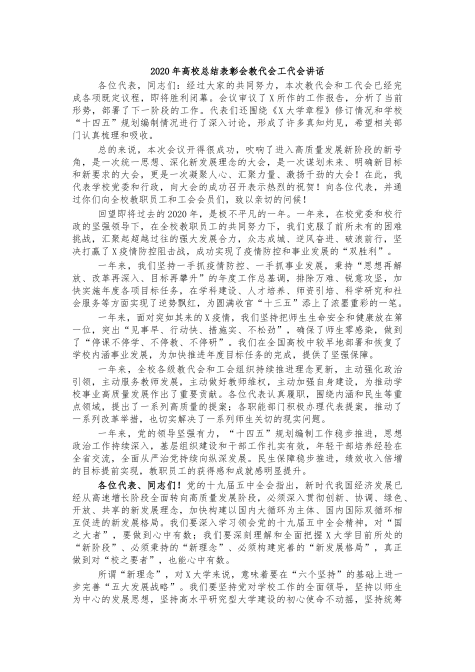 2020年高校总结表彰会教代会工代会讲话.docx_第1页