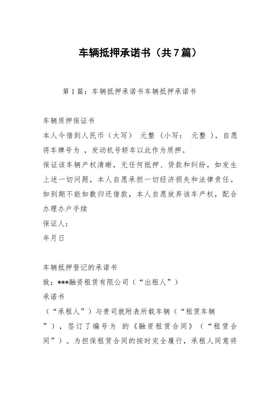 车辆抵押承诺书（共7篇）.docx_第1页