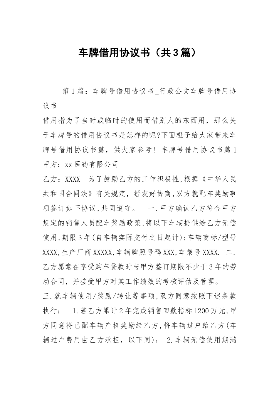 车牌借用协议书（共3篇）.docx_第1页