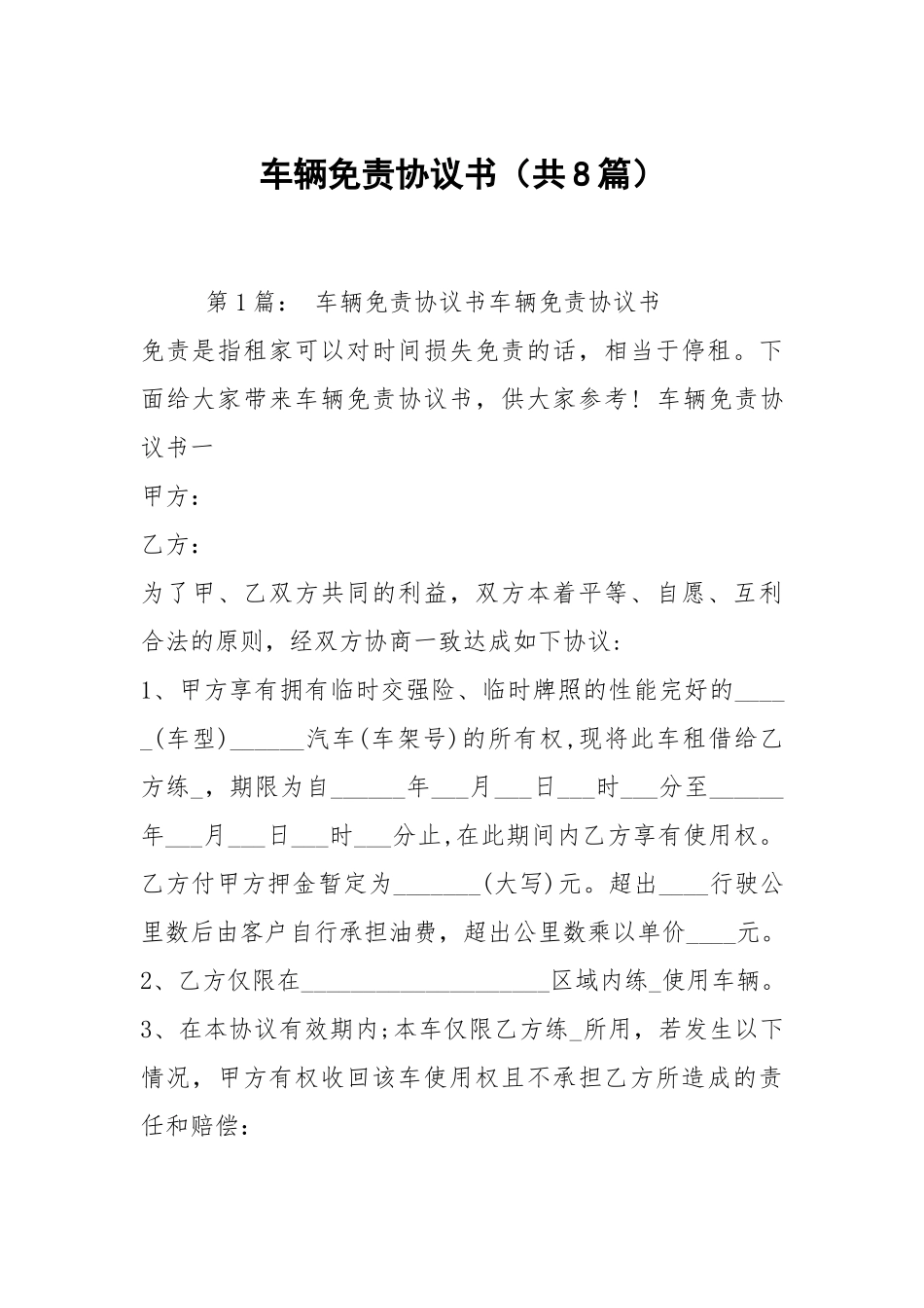 车辆免责协议书（共8篇）.docx_第1页