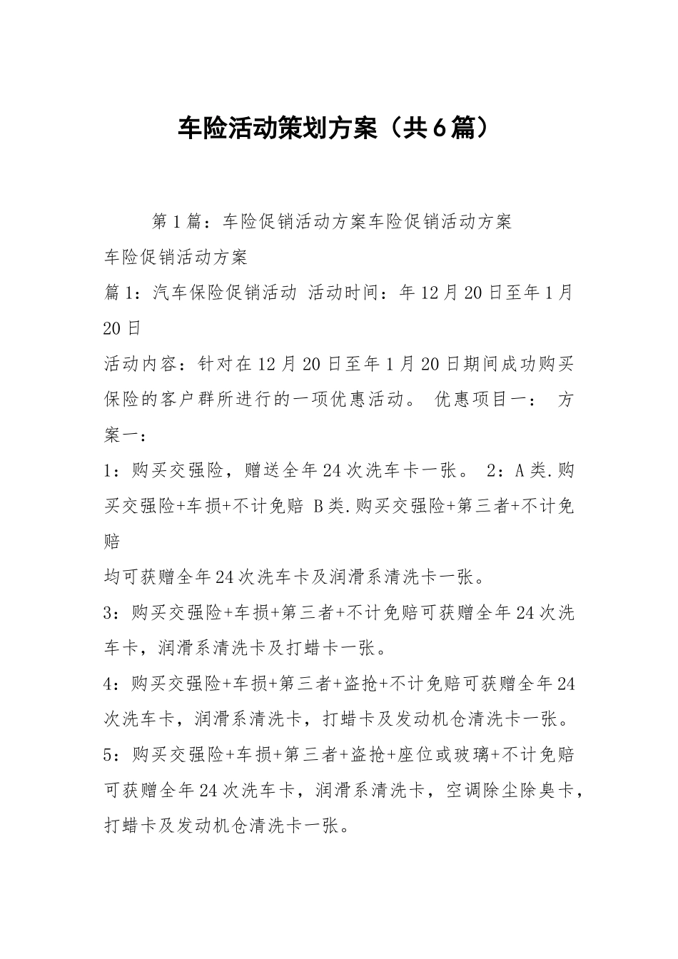 车险活动策划方案（共6篇）.docx_第1页