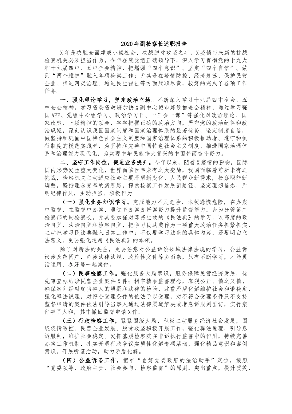 2020年副检察长述职报告.docx_第1页