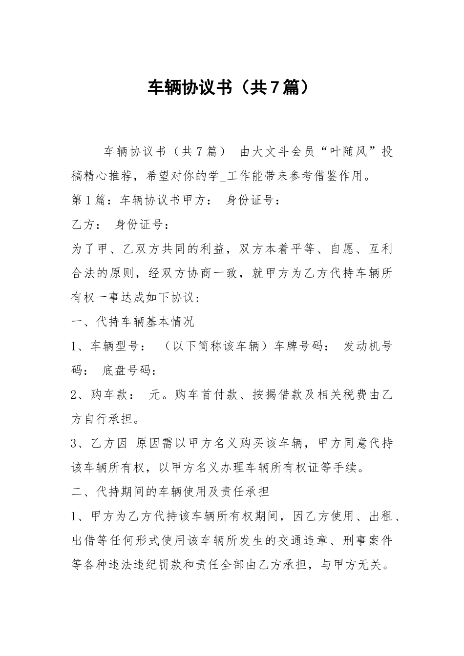车辆协议书（共7篇）.docx_第1页