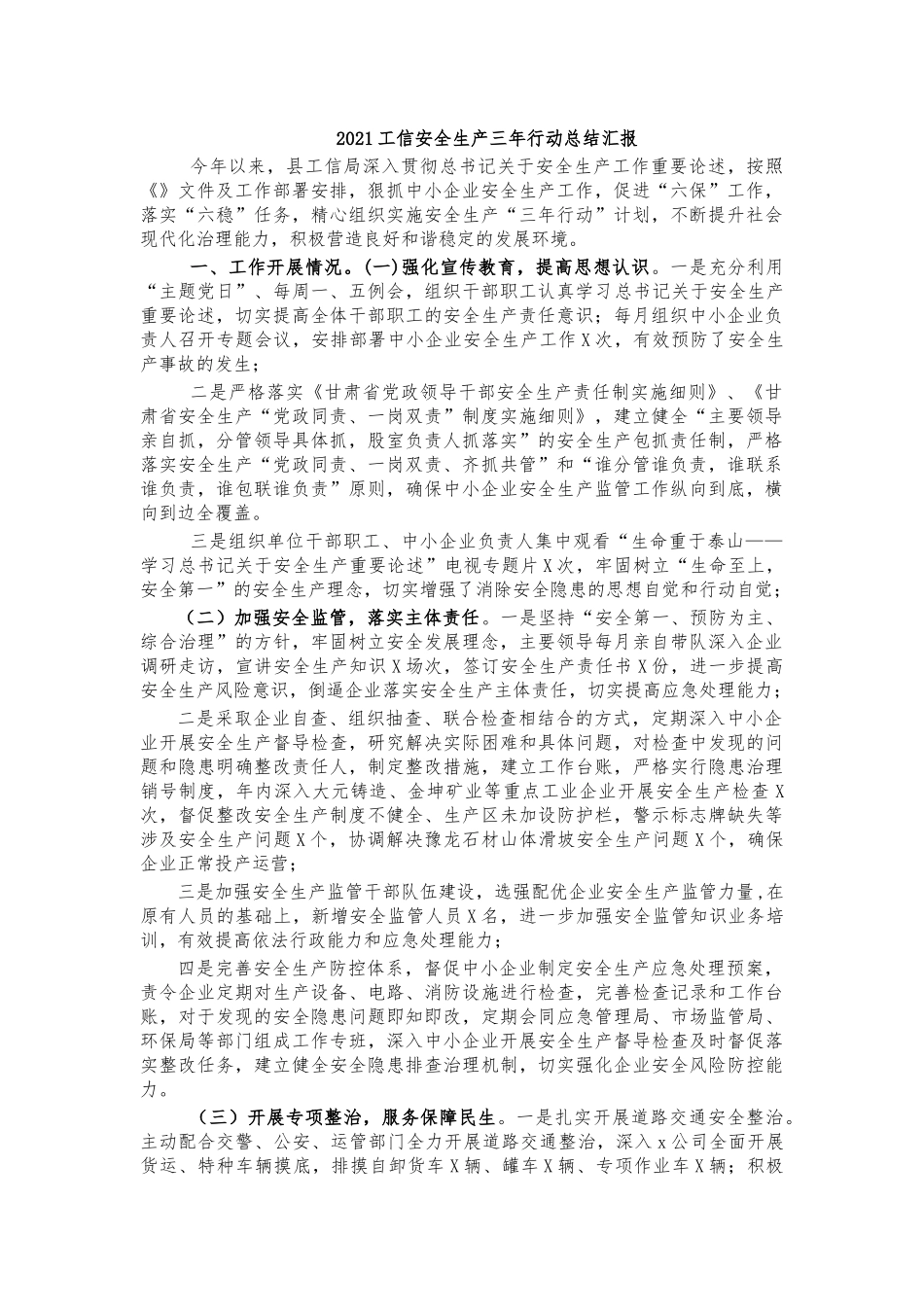 2021工信安全生产三年行动总结汇报.docx_第1页