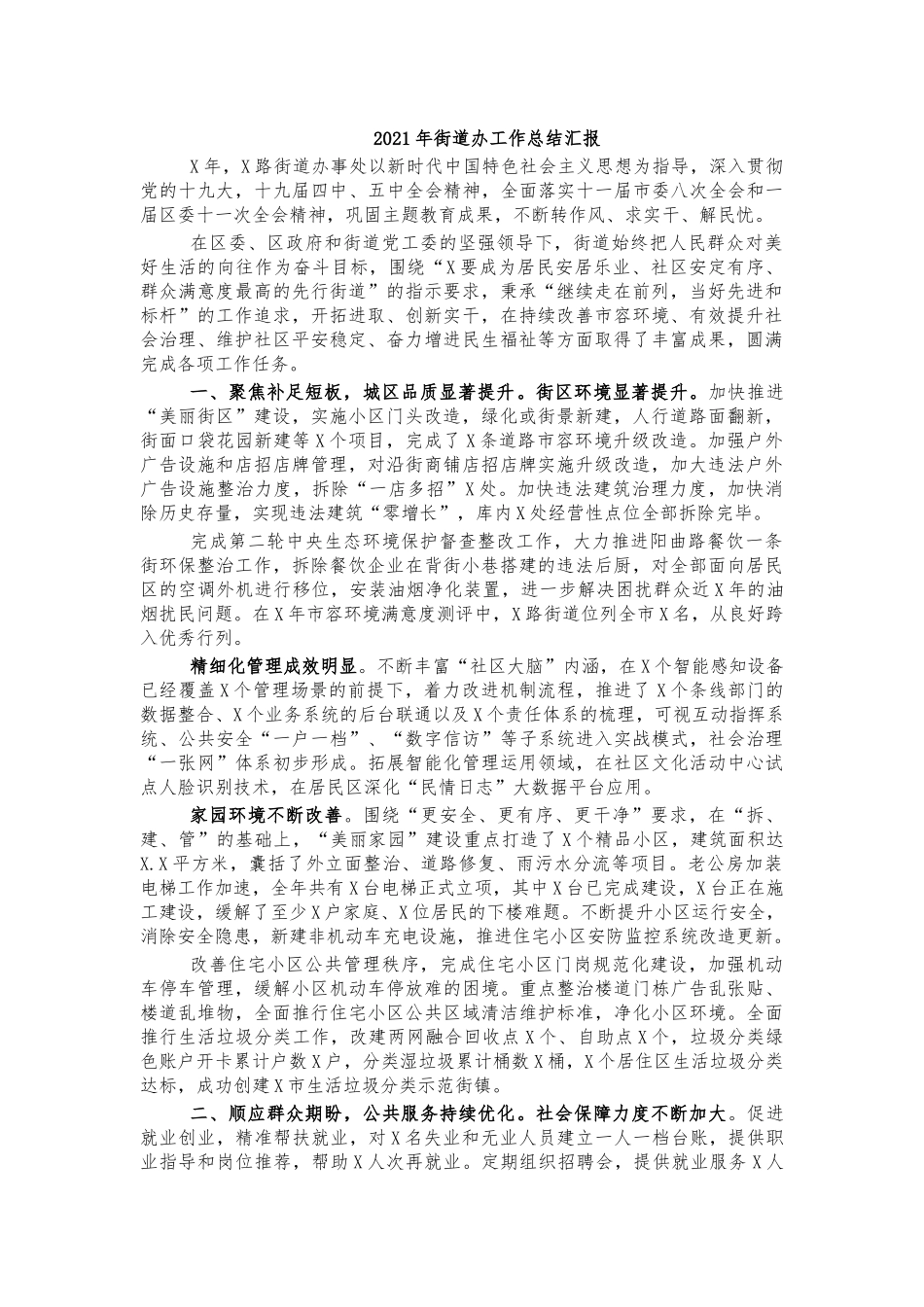 2021年街道办工作总结汇报.docx_第1页