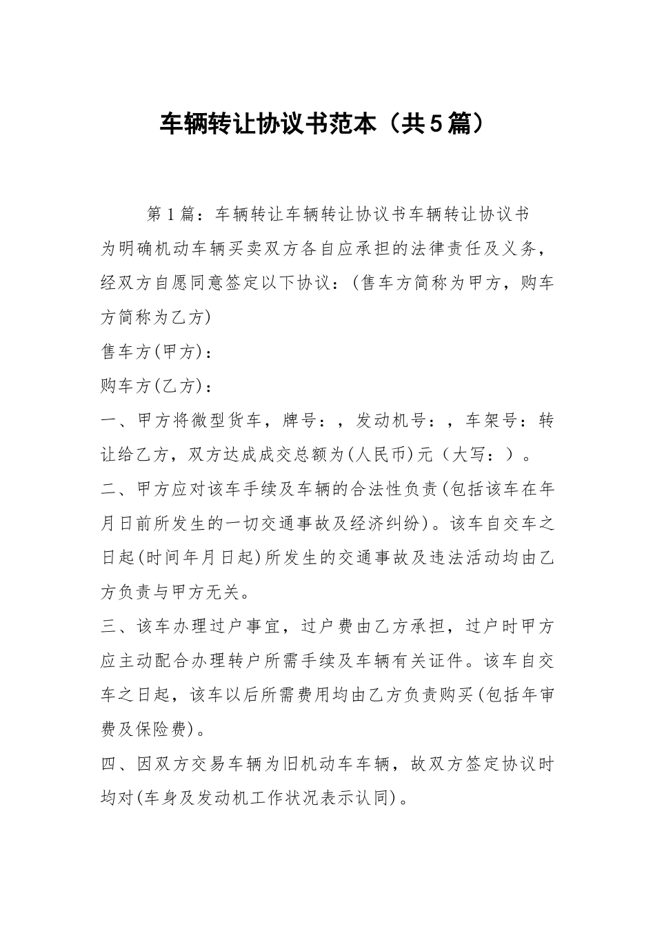 车辆转让协议书范本（共5篇）.docx_第1页